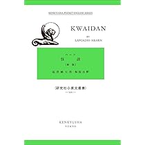 怪談 〈改訂新版〉: Kwaidan (研究社小英文叢書) | Hearn, Lafcadio
